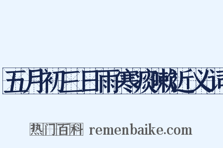 五月初三日雨寒痰嗽近义词是什么意思的图片